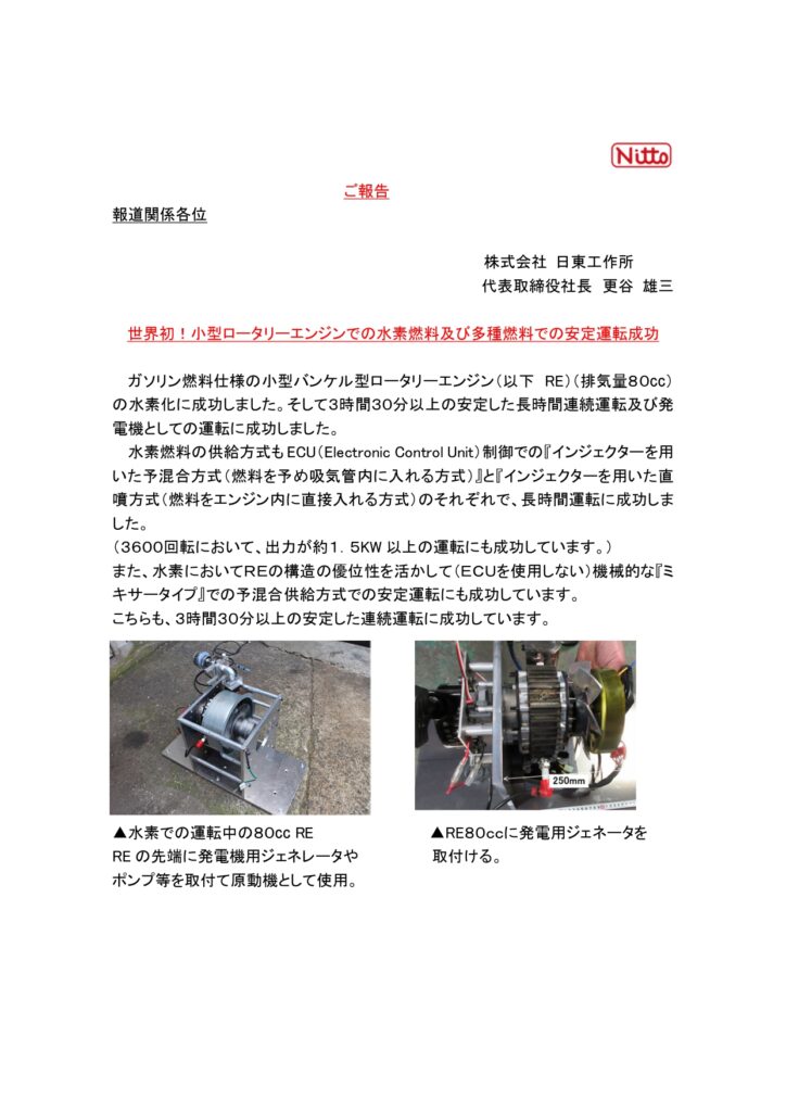 水素ロータリーエンジン開発のプレスリリース